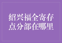 绍兴福全寄存点分部：做一个寄存大师有多难？