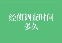 神秘的经侦调查时间：是一年、两年还是一个世纪？