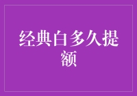 信用卡经典白多久提额：策略与周期分析