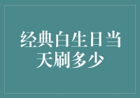 经典白生日当天刷多少：是刷存在感还是刷成绩？