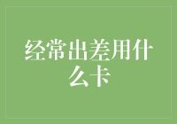 常出差人士的信用卡选择指南：从商务到便捷