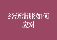 面对经济滞胀，我们该如何变身股市黑马？