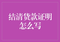 结清货款证明怎么写？举个例子吧，就像教你做一道菜一样！