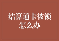 结算通卡被锁？三步教你轻松解锁