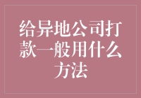 异地公司打款方法探讨：构建高效、合规的资金流转体系