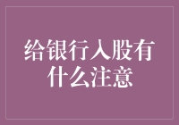 给银行入股的首要注意事项：合规性与风险评估