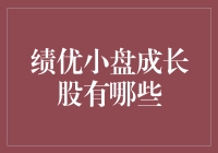 小盘成长股：股市里的小蘑菇，如何从草地上脱颖而出？