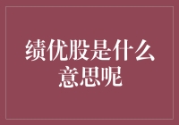 绩优股？听起来就像是从健身房出来的肌肉男，浑身散发着成功的气息！