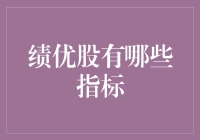 什么是绩优股？如何判断一只股票是否优质？