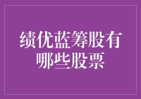 嘿！你知道哪些股票是绩优蓝筹股吗？