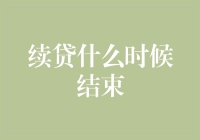 续贷什么时候结束？！这真是一个让人又爱又恨的话题