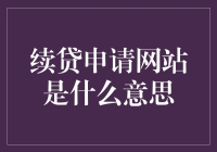 续贷申请网站是什么鬼？速来围观！