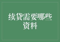 续贷所需资料清单：确保贷款无缝衔接的关键步骤