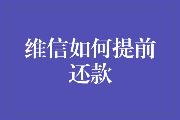 维信如何提前还款