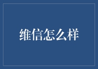 维信：低调的金融大佬，还是神秘的江湖骗子？