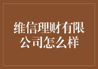 维信理财有限公司：值得信赖的财富管理伙伴？