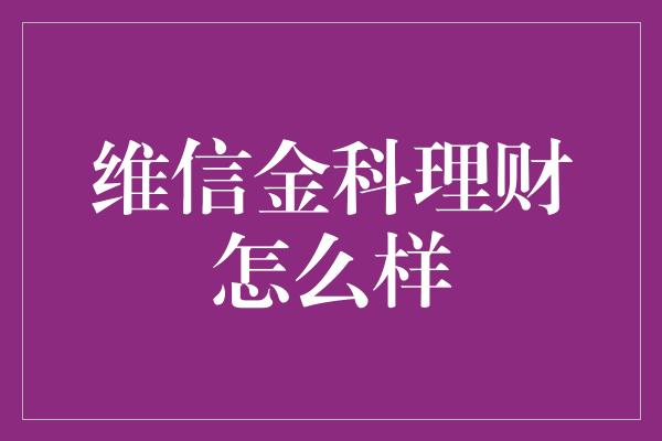 维信金科理财怎么样