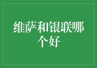 走遍天下，银行卡走还是银联，还是维萨？——我为你揭秘答案！