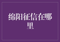 绵阳征信查询指南：轻松掌握个人信用状况