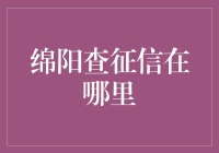 绵阳个人信用报告查询指南：便捷途径与注意事项