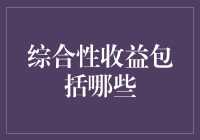 综合性收益包括哪些：从经济、社会到环境，实现全面发展的可能