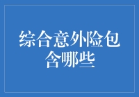 综合意外险：全面保障你和家人的意外风险