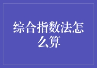 综合指数法：构建一个多维度评估体系的策略指南