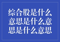 综合股？综合了个寂寞！