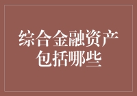 综合金融资产：构建多元化投资组合的关键