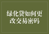 我的密码怎么又绿了？揭秘绿化贷交易密码的变身技巧！