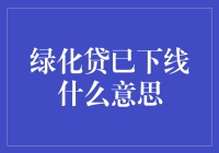 绿化贷已下线？那我们是不是要退回到石器时代了？