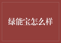 绿能宝：环保投资的未来选择？