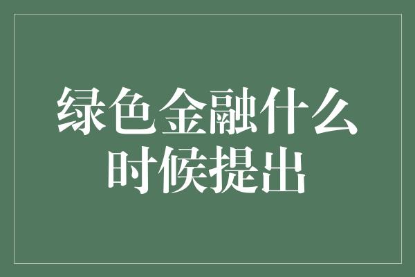 绿色金融什么时候提出