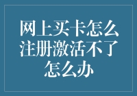 网购卡激活失败？别急，咱们先来一场心理战！