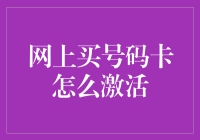 网上买号码卡真的太难激活了吗？