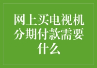 网上买电视机，分期付款你需要知道这些