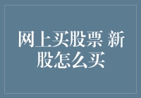 网上买股票：初入股市，如何成为新股猎手？