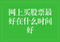 网上交易股市：最佳时机的选择与考量