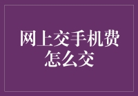 构建智能生活：网上交手机费的新方式