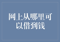 如何在线上寻找资金支持：几种借款途径