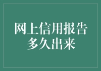 网上查信用报告就像找失踪的袜子，它到底多久才能出来？