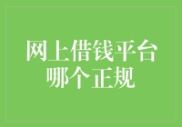 网上借钱平台哪个正规？不骗你，选这个准没错