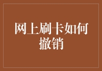 倒带！我的刷卡记录得重来！——网上刷卡如何撤销