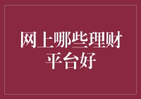 理财平台：甄选安全稳健的在线投资渠道