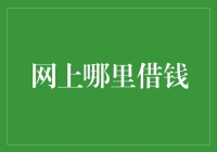 在多元化的金融环境中寻找合适的网上借贷平台