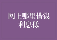 借钱？哪里的利息能低到让你笑出声？