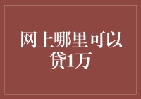 网上何处可以快速贷款1万元？