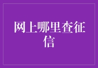 便捷查询，征信报告在线获取指南