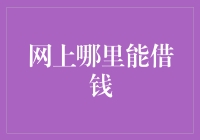 网上真的能借钱吗？揭秘借贷平台的真相与陷阱！