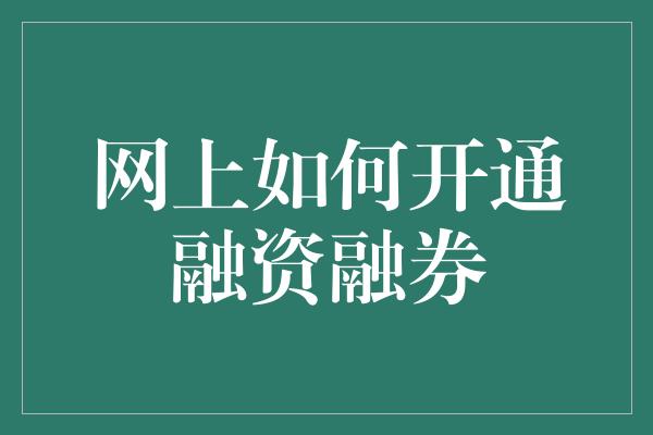 网上如何开通融资融券